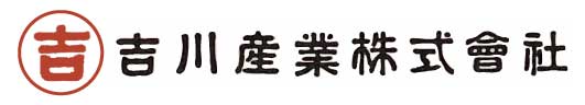 吉川産業株式会社